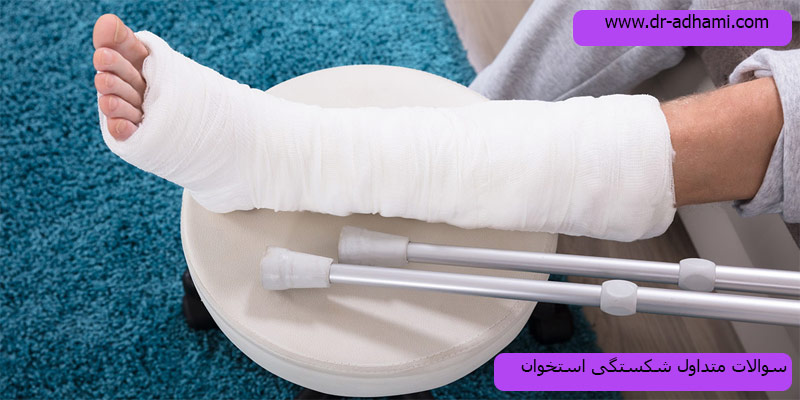 سوالات-متداول-شکستگی-استخوان