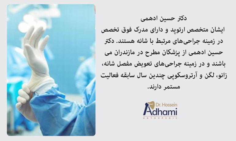 بهترین فوق تخصص شانه دکتر حسین ادهمی
