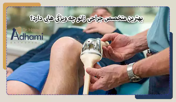 بهترین متخصص جراحی زانو چه ویژگی هایی دارد؟