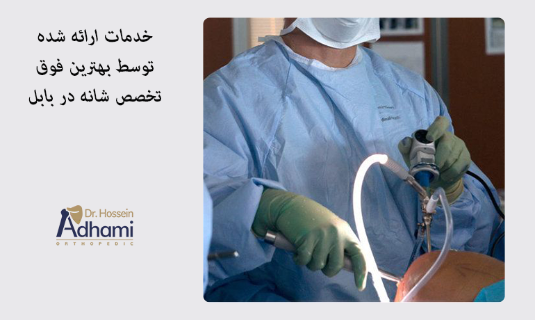 خدمات ارائه شده توسط بهترین فوق تخصص شانه در بابل