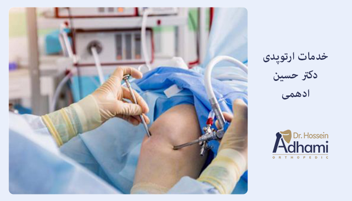 خدمات ارتوپدی دکتر حسین ادهمی در بابل مازندران