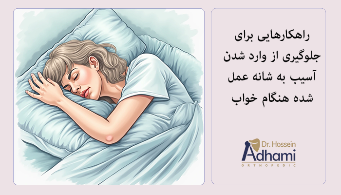 نحوه خوابیدن بعد از جراجی شانه
