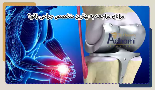 مزایای مراجعه به بهترین متخصص جراحی زانو؟