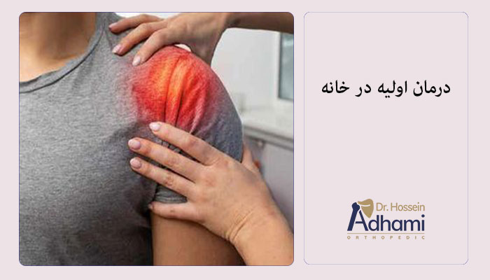 درمان-اولیه-در-خانه برای کشیدگی تاندون شانه