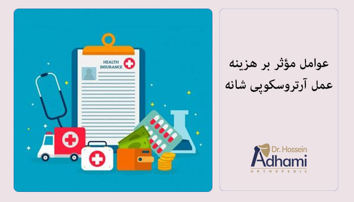 عوامل-مؤثر-بر-هزینه-عمل-آرتروسکوپی-شانه-در-بابل