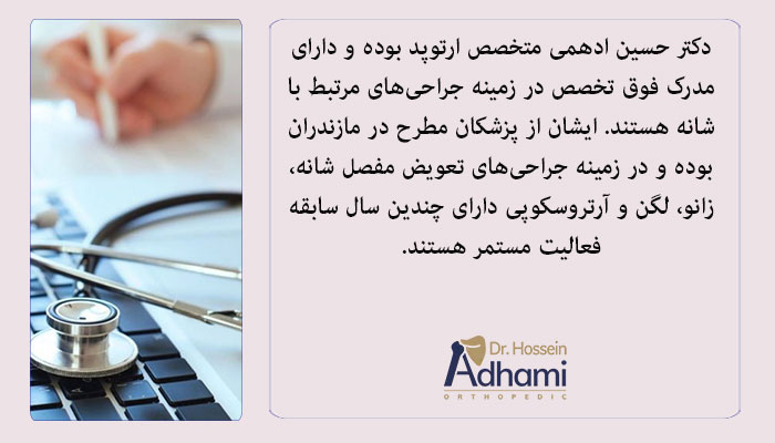 هزینه-عمل-آرتروسکوپی شانه-در-بابل با دکتر حسین ادهمی