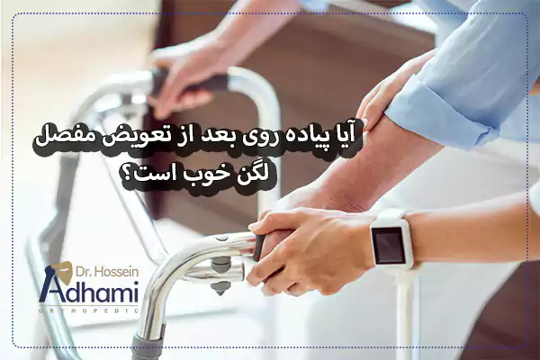 آیا پیاده روی بعد از تعویض مفصل لگن خوب است؟