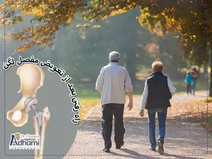 راه رفتن بعد از تعویض مفصل لگن