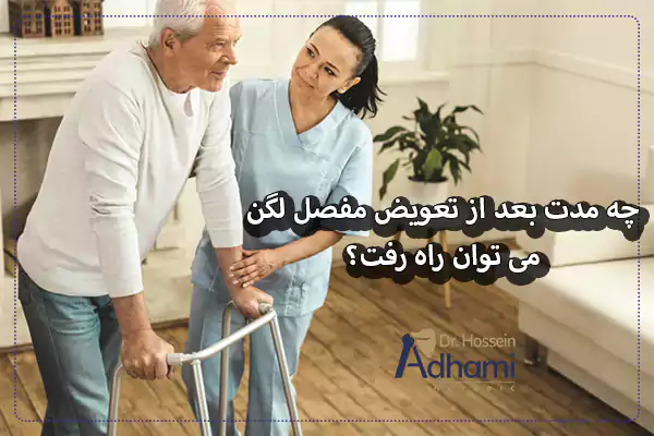 چه مدت بعد از تعویض مفصل لگن می توان راه رفت؟