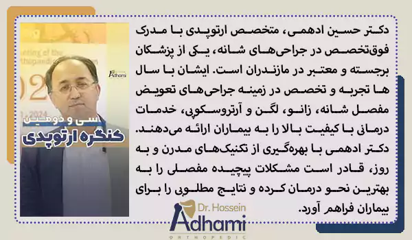 بهترین جراح لگن دکتر حسین ادهمی