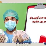 هزینه عمل آرتروز زانو در بابل مازندران