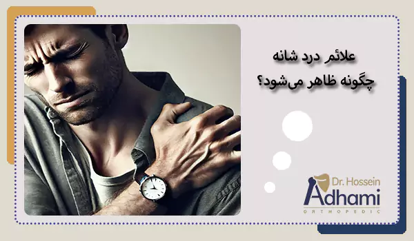 علائم درد شانه