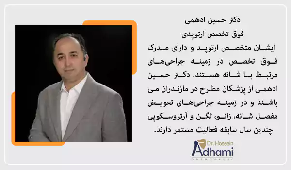 بهترین جراح تعویض مفصل شانه در مازندران کیست؟