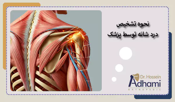 نحوه تشخیص درد شانه توسط پزشک
